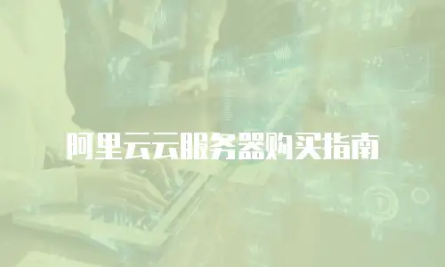 阿里云云服务器购买指南