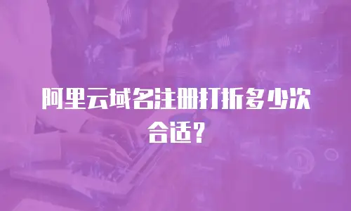 阿里云域名注册打折多少次合适？