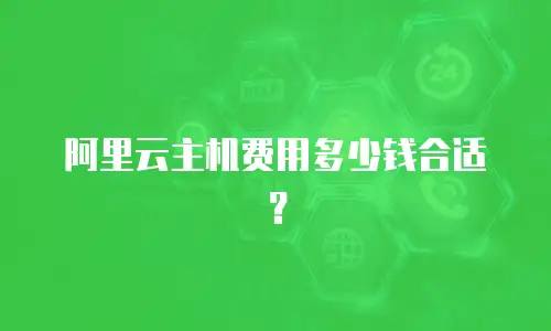 阿里云主机费用多少钱合适？