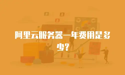 阿里云服务器一年费用是多少？