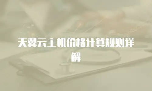 天翼云主机价格计算规则详解