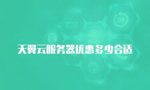 天翼云服务器优惠多少合适