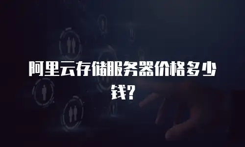 阿里云存储服务器价格多少钱？