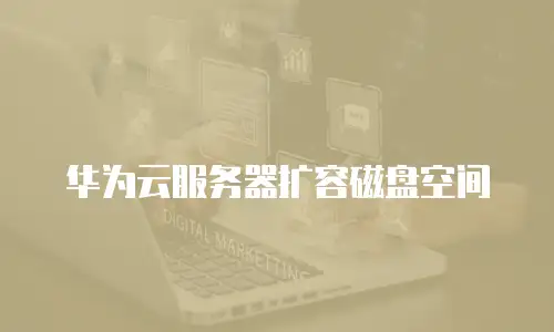华为云服务器扩容磁盘空间