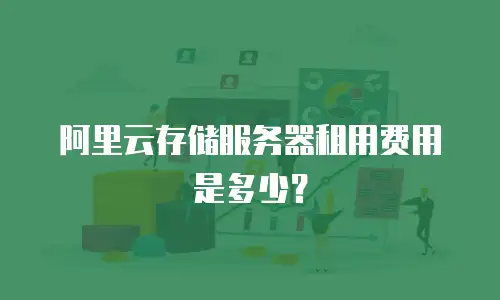 阿里云存储服务器租用费用是多少？