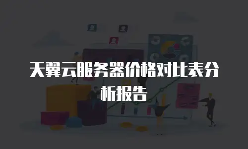 天翼云服务器价格对比表分析报告