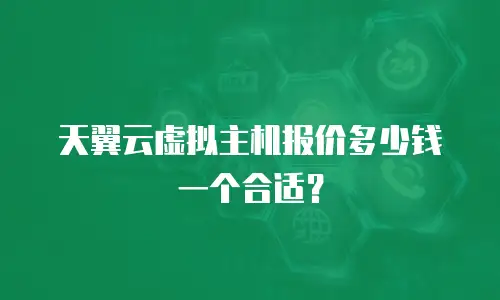 天翼云虚拟主机报价多少钱一个合适？