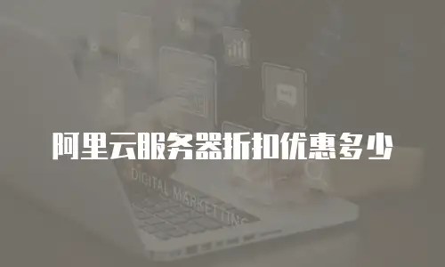 阿里云服务器折扣优惠多少
