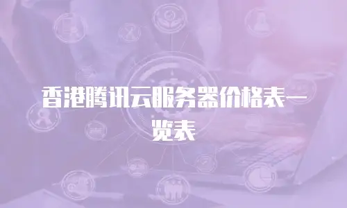香港腾讯云服务器价格表一览表