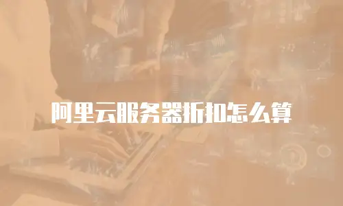 阿里云服务器折扣怎么算