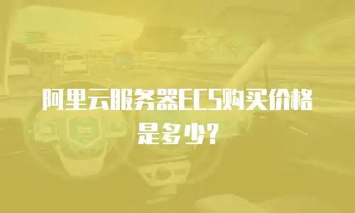 阿里云服务器ECS购买价格是多少？