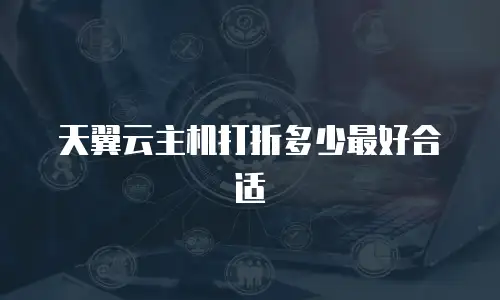 天翼云主机打折多少最好合适