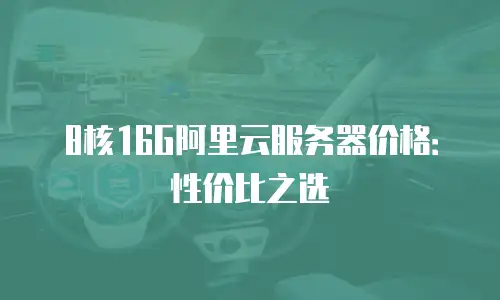8核16G阿里云服务器价格：性价比之选