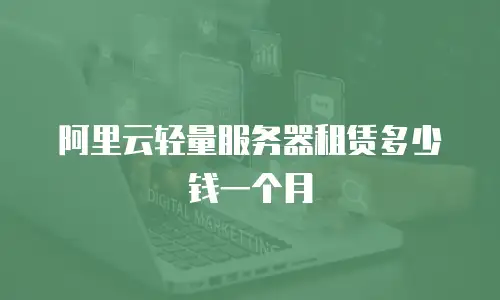 阿里云轻量服务器租赁多少钱一个月