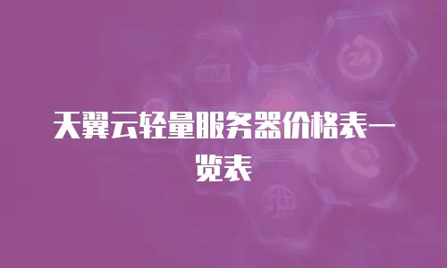 天翼云轻量服务器价格表一览表
