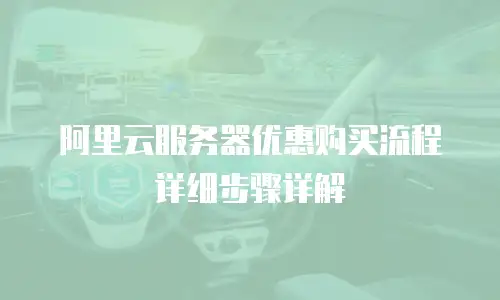 阿里云服务器优惠购买流程详细步骤详解
