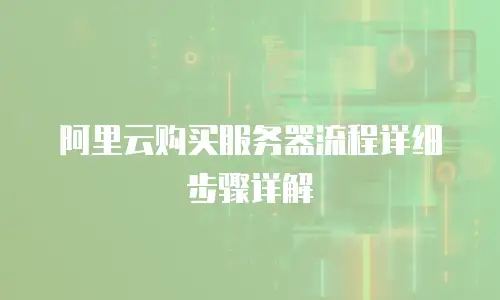 阿里云购买服务器流程详细步骤详解