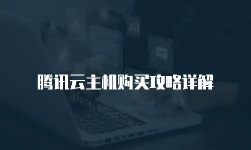 腾讯云主机购买攻略详解