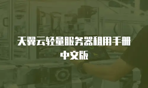 天翼云轻量服务器租用手册中文版