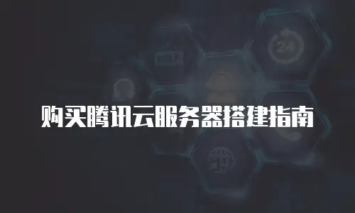 购买腾讯云服务器搭建指南