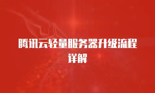 腾讯云轻量服务器升级流程详解