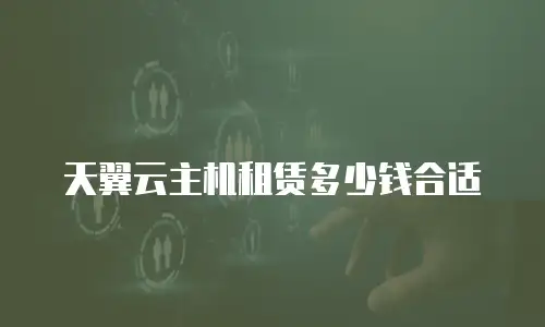 天翼云主机租赁多少钱合适