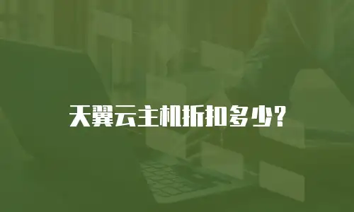 天翼云主机折扣多少？