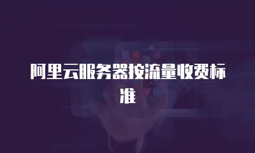 阿里云服务器按流量收费标准