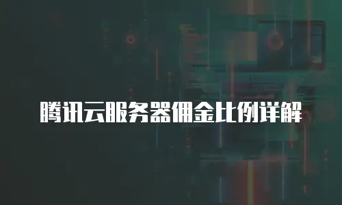 腾讯云服务器佣金比例详解