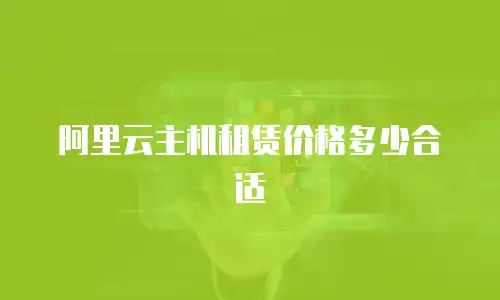 阿里云主机租赁价格多少合适