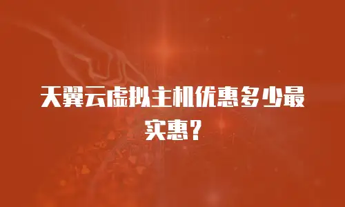 天翼云虚拟主机优惠多少最实惠？