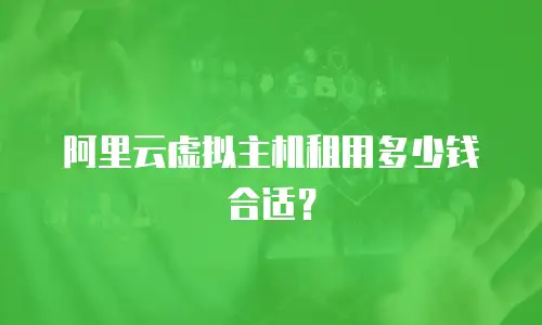 阿里云虚拟主机租用多少钱合适？