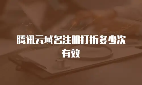 腾讯云域名注册打折多少次有效