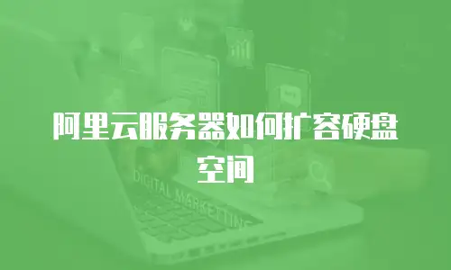 阿里云服务器如何扩容硬盘空间