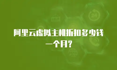 阿里云虚拟主机折扣多少钱一个月？
