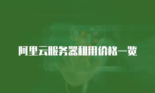 阿里云服务器租用价格一览