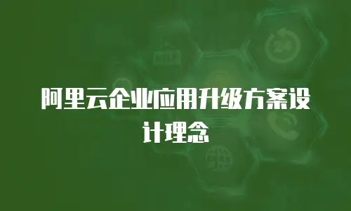 阿里云企业应用升级方案设计理念