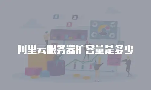阿里云服务器扩容量是多少