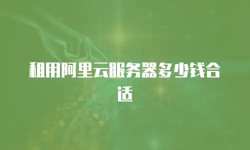 租用阿里云服务器多少钱合适