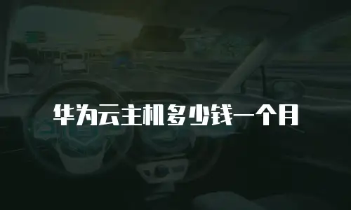 华为云主机多少钱一个月