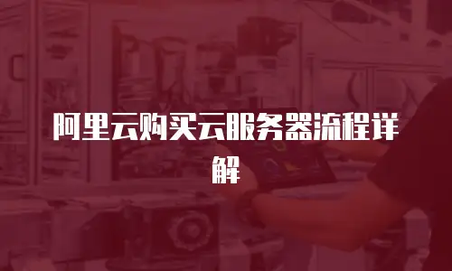 阿里云购买云服务器流程详解