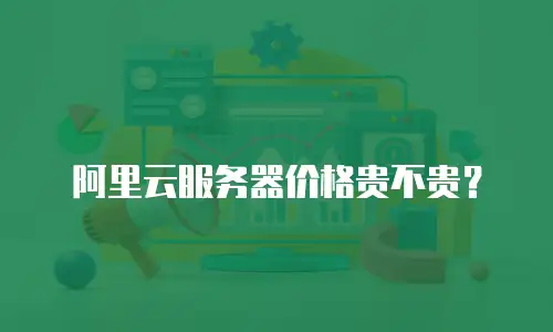阿里云服务器价格贵不贵？