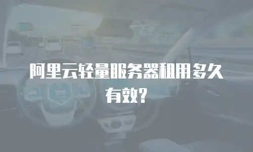阿里云轻量服务器租用多久有效？