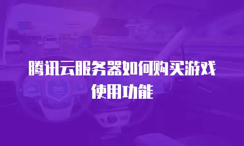 腾讯云服务器如何购买游戏使用功能