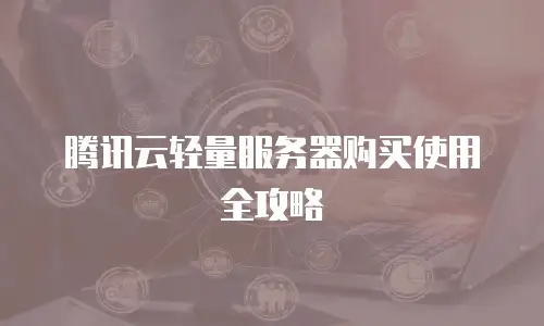 腾讯云轻量服务器购买使用全攻略