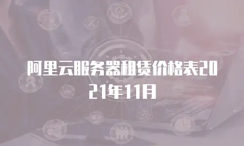 阿里云服务器租赁价格表2021年11月