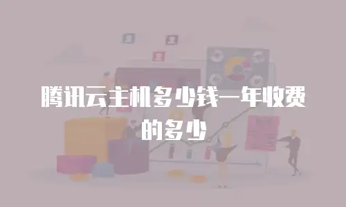 腾讯云主机多少钱一年收费的多少
