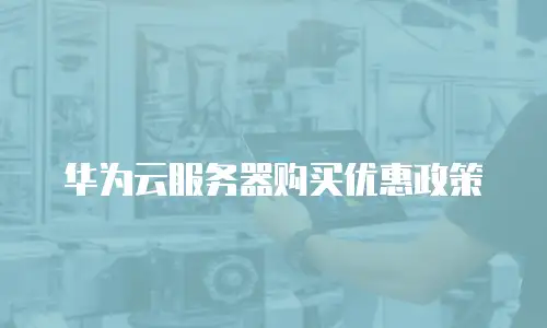 华为云服务器购买优惠政策