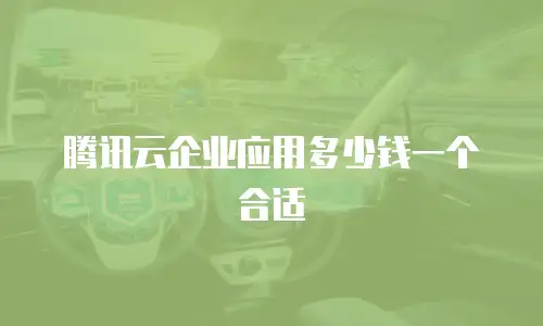 腾讯云企业应用多少钱一个合适