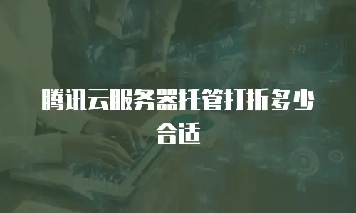 腾讯云服务器托管打折多少合适